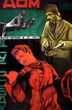 Валерий Соловцов и фильм Дом в сугробах (1928)