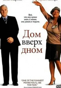 Юджин Леви и фильм Дом вверх дном (2003)