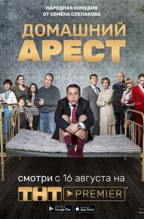 Тимофей Трибунцев и фильм Домашний арест (2018)
