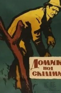 Адам Сиртеш и фильм Домик под скалами (1958)