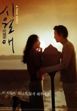 Ли Чжон Чжэ и фильм Домик у моря (2000)