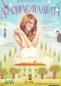 Анастасия Стоцкая и фильм Домоправительница (2014)