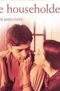 Шаши Капур и фильм Домовладелец (1963)