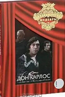 Геннадий Бортников и фильм Дон Карлос (1980)