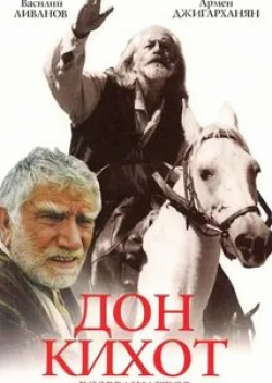 Армен Джигарханян и фильм Дон Кихот возвращается (1997)