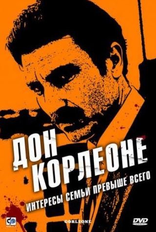 Клаудио Джоэ и фильм Дон Корлеоне (2007)