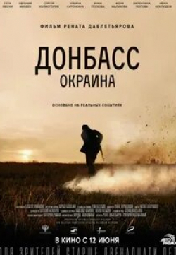 Анна Пескова и фильм Донбасс. Окраина (2019)