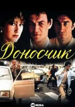 Морис Роне и фильм Доносчик (1982)