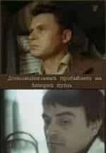 Сайдо Курбанов и фильм Дополнительный прибывает на второй путь (1986)
