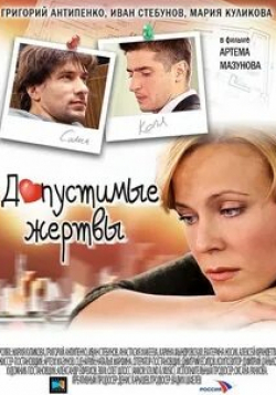 Анастасия Макеева и фильм Допустимые жертвы (2010)