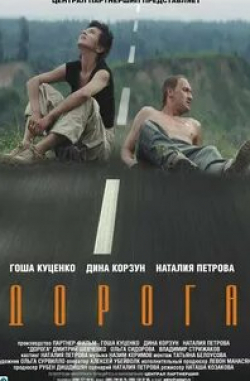 Гоша Куценко и фильм Дорога (2002)