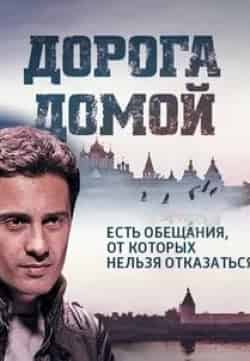 Борис Галкин и фильм Дорога домой (2014)