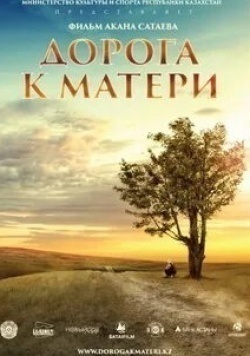 Берик Айтжанов и фильм Дорога к матери (2015)