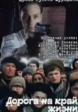 Александр Пашутин и фильм Дорога на край жизни (1995)
