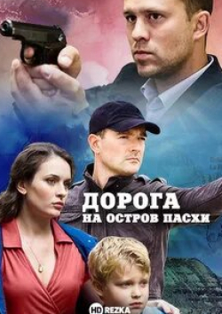 Юлия Галкина и фильм Дорога на остров Пасхи (2012)