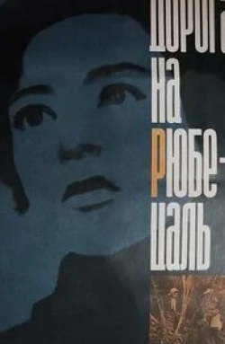 Людмила Гурченко и фильм Дорога на Рюбецаль (1971)