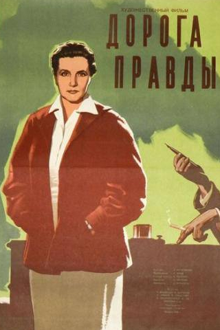 Вера Пашенная и фильм Дорога правды (1956)