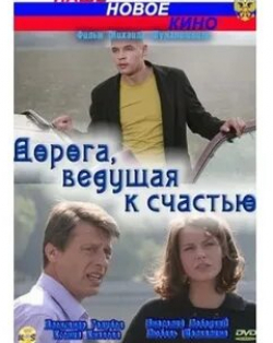 Любовь Толкалина и фильм Дорога, ведущая к счастью (2008)