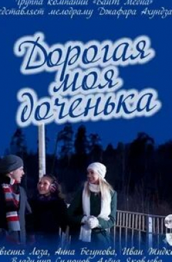 Анна Бегунова и фильм Дорогая моя доченька (2011)