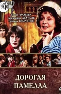 Татьяна Кравченко и фильм Дорогая Памелла (1985)