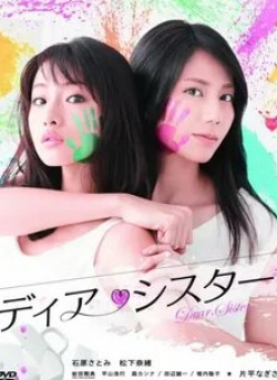 Сатоми Исихара и фильм Дорогая сестра (2014)