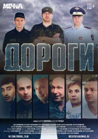 Иван Шаповалов и фильм Дороги (2015)