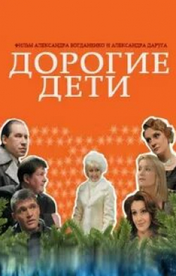 Виталий Линецкий и фильм Дорогие дети (2008)