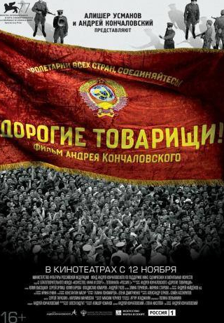 Андрей Гусев и фильм Дорогие товарищи! (2020)