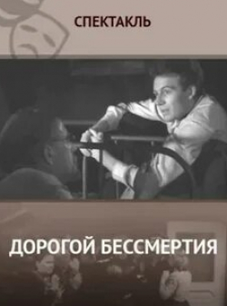 Евгения Козырева и фильм Дорогой бессмертия (1957)