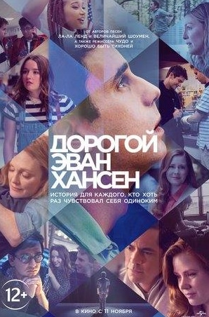 Джулианна Мур и фильм Дорогой Эван Хансен (2021)