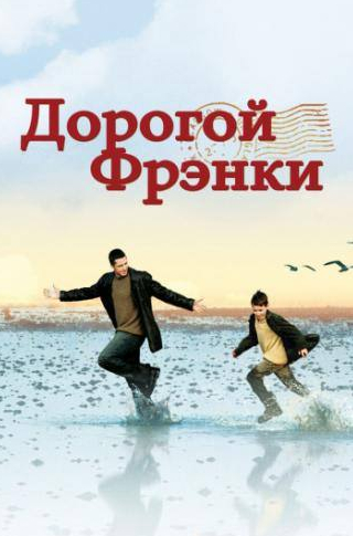 Джерард Батлер и фильм Дорогой Фрэнки (2003)