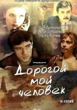 Галина Бокашевская и фильм Дорогой мой человек (2011)