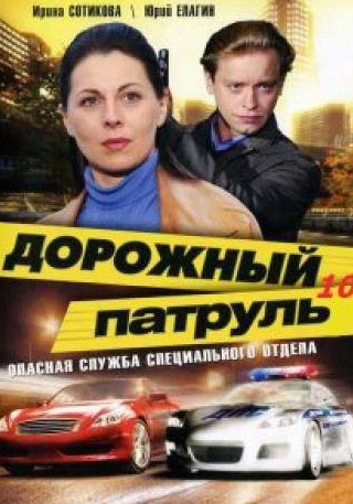 Сергей Власов и фильм Дорожный патруль 10 (2011)