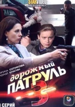 Дарья Циберкина и фильм Дорожный патруль 3 (2009)