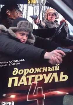 Сергей Власов и фильм Дорожный патруль 4 (2010)