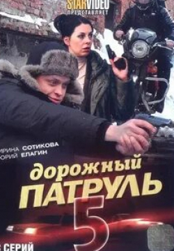 Ирина Сотикова и фильм Дорожный патруль 5 (2010)