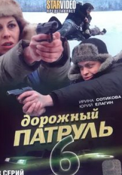 Юрий Елагин и фильм Дорожный патруль 6 (2010)