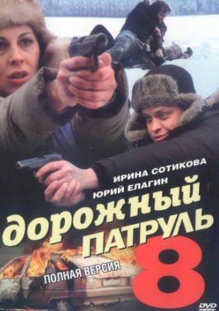 Ирина Сотикова и фильм Дорожный патруль 8 (2010)