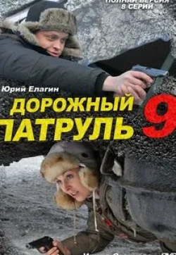 Ирина Сотикова и фильм Дорожный патруль 9 (2011)
