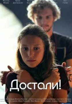 Анастасия Пронина и фильм Достали! (2015)