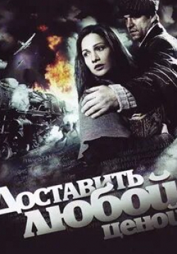 Виктория Малекторович и фильм Доставить любой ценой (2011)