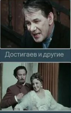 Елена Гоголева и фильм Достигаев и другие (1975)