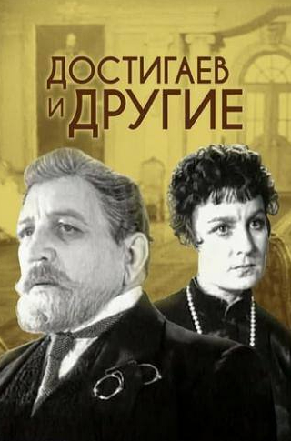 Сергей Юрский и фильм Достигаев и другие (1961)