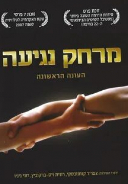 Генри Давид и фильм Дотянуться рукой (2006)