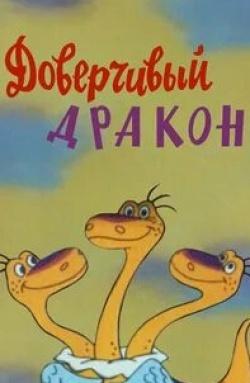 Юрий Пузырев и фильм Доверчивый дракон (1988)