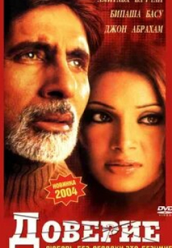 Амитабх Баччан и фильм Доверие (2004)