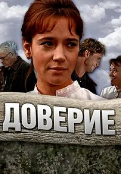Валерий Рыжаков и фильм Доверие (1972)