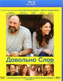 Ив Хьюсон и фильм Довольно слов (2013)