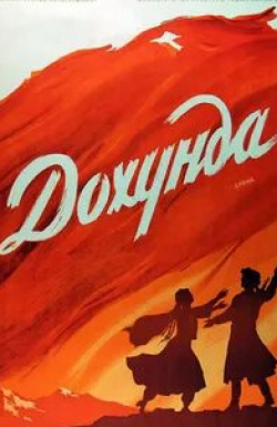 Василий Козлов и фильм Дохунда (1956)