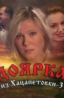 Дмитрий Ульянов и фильм Доярка из Хацапетовки 3 (2011)